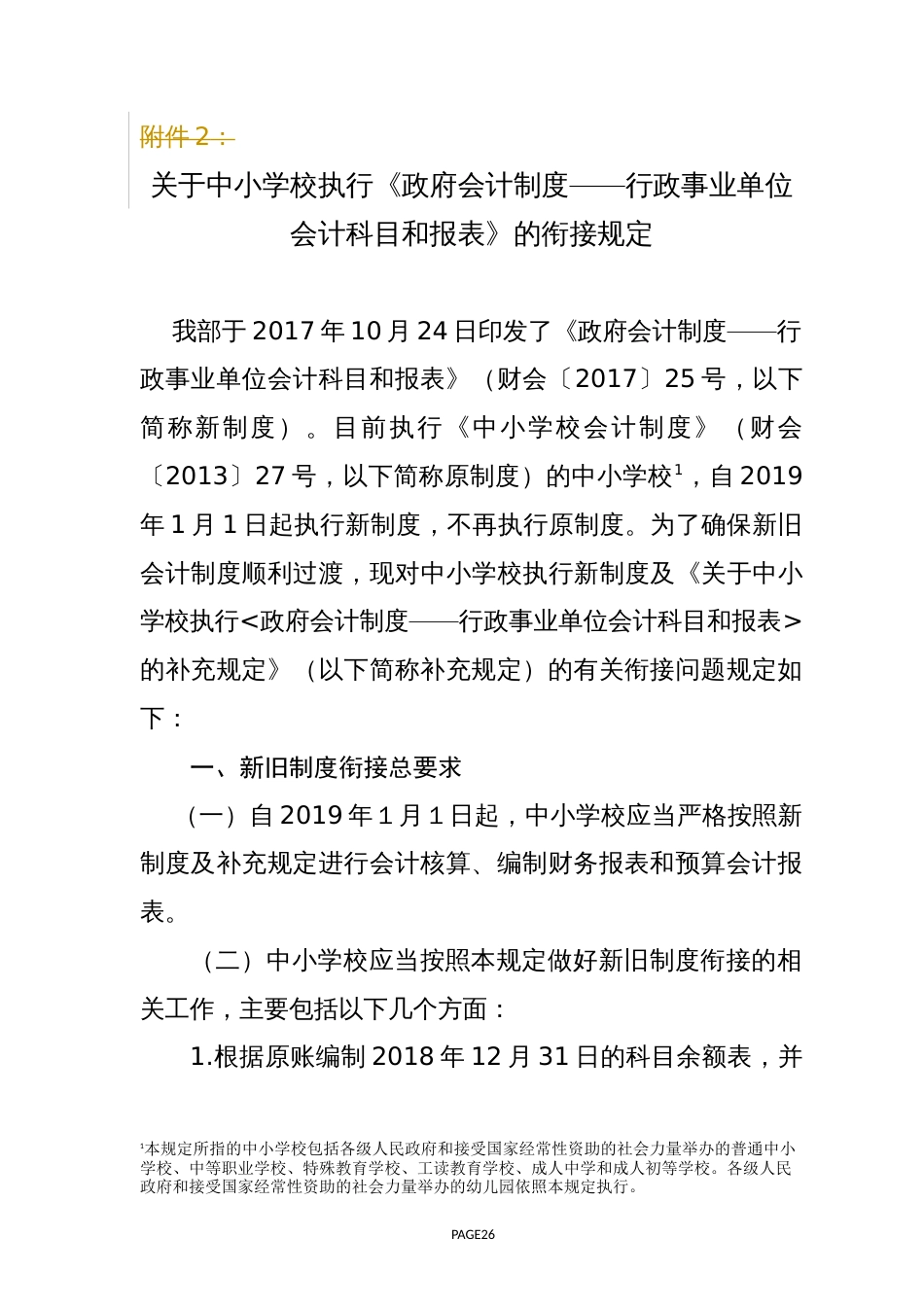 关于中小学校执行《政府会计制度——行政事业单位会计科目和报表》的衔接规定(共30页)_第1页