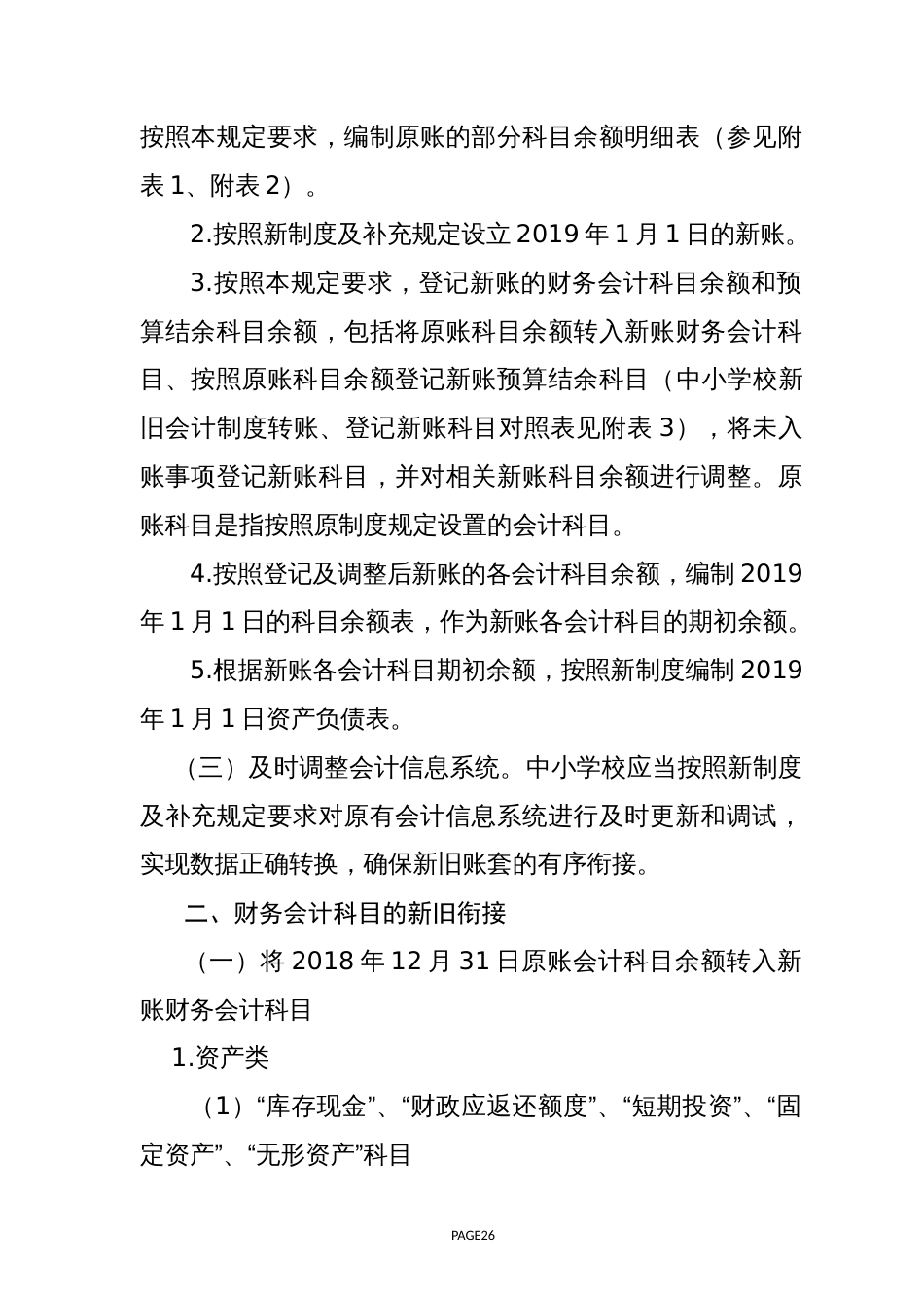 关于中小学校执行《政府会计制度——行政事业单位会计科目和报表》的衔接规定(共30页)_第2页