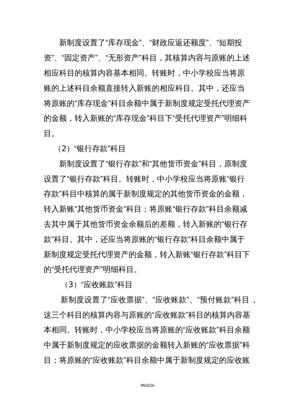 关于中小学校执行《政府会计制度——行政事业单位会计科目和报表》的衔接规定(共30页)_第3页