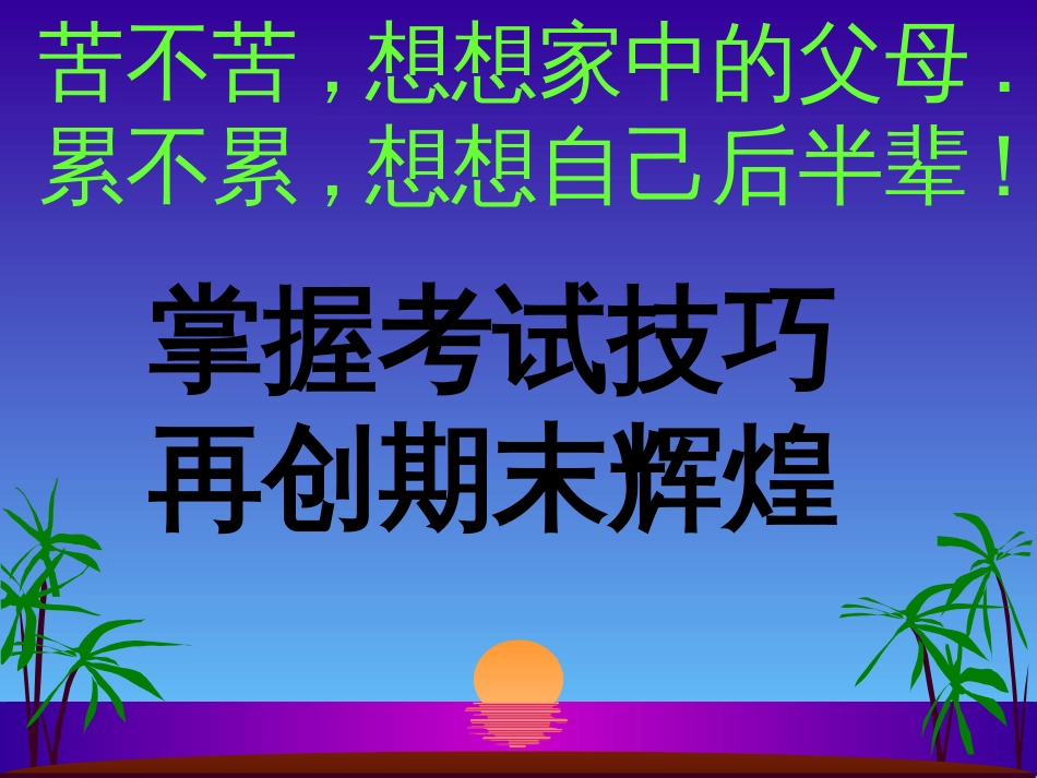《期末考试动员》主题班会PPT课件_第1页