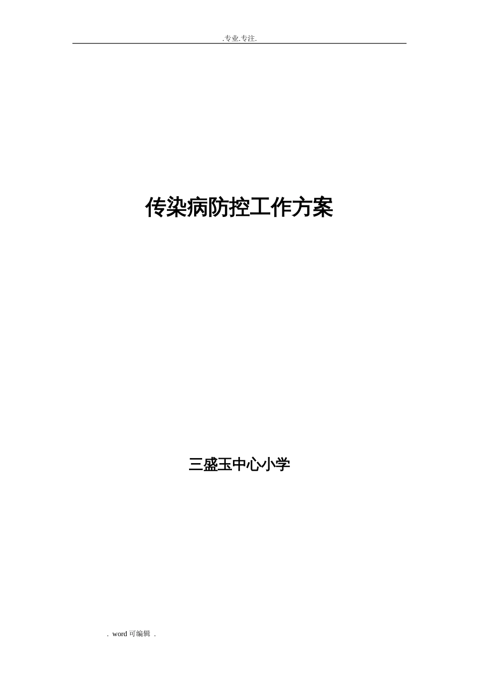 小学传染病防控工作实施方案[4页]_第1页