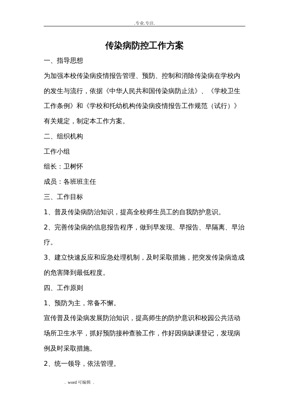 小学传染病防控工作实施方案[4页]_第2页