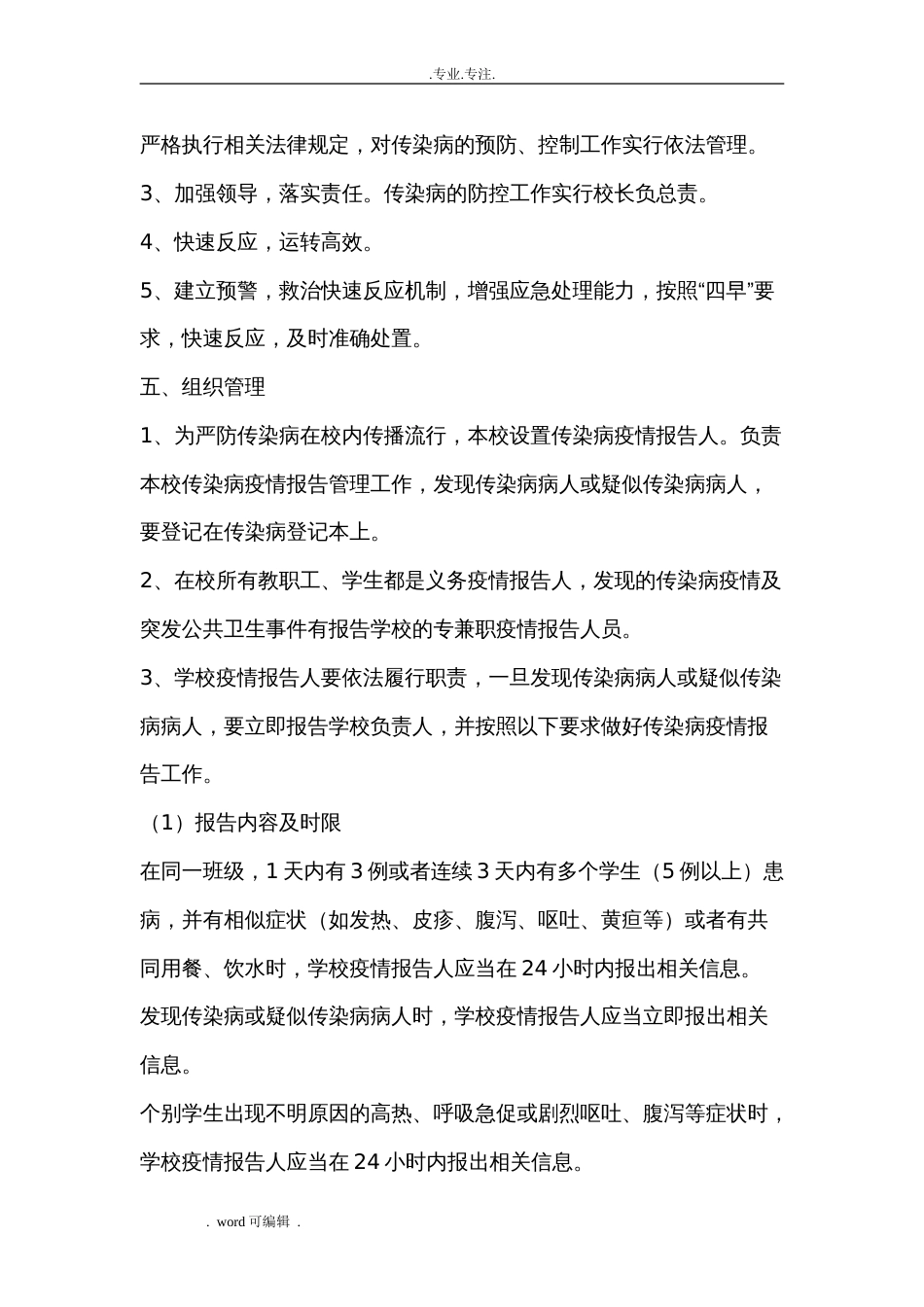 小学传染病防控工作实施方案[4页]_第3页