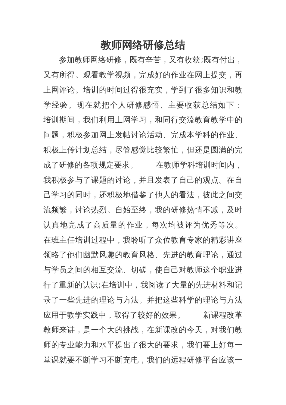 教师网络研修总结[2页]_第1页
