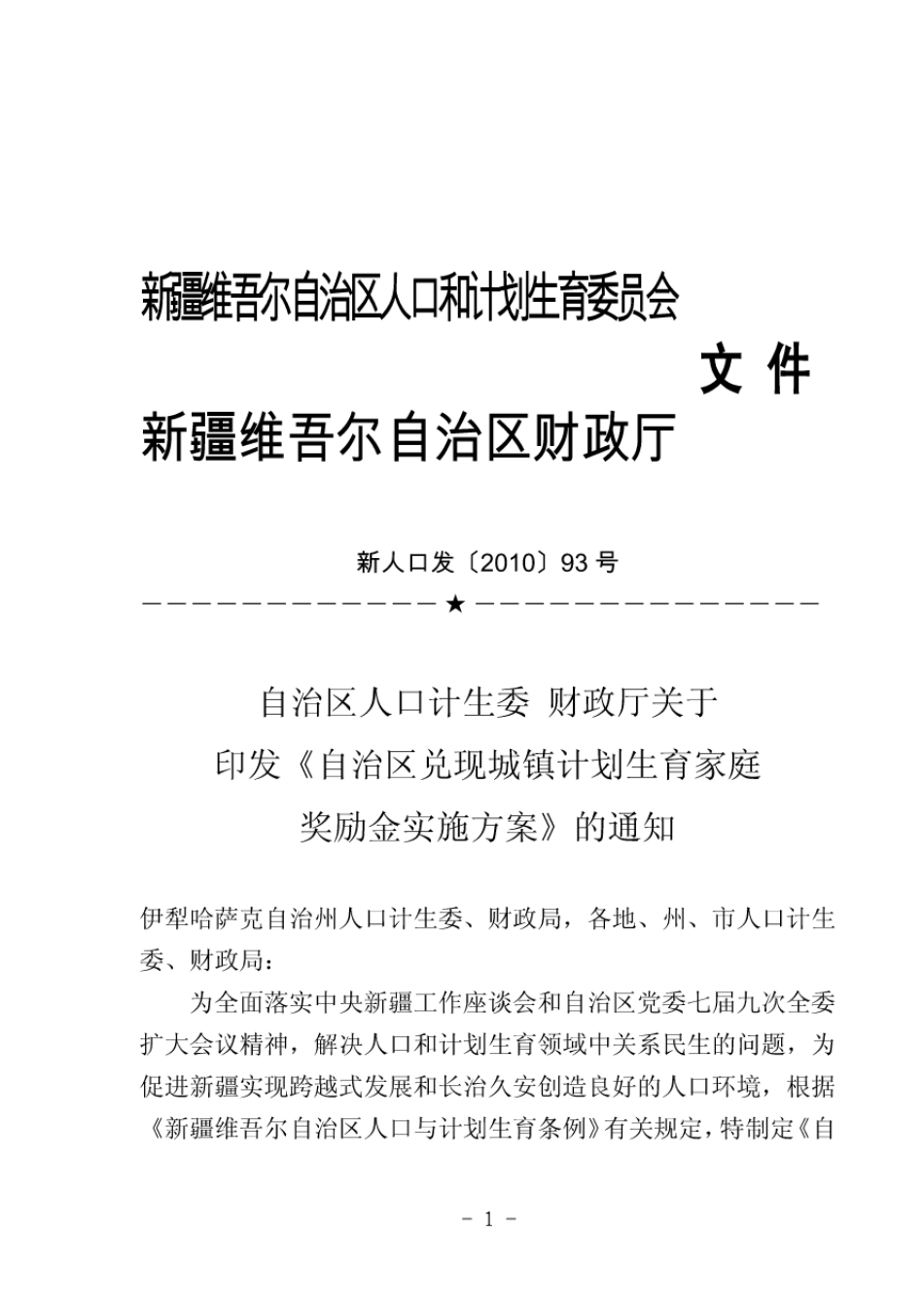 新疆维吾尔自治区人口和计划生育委员会_第1页