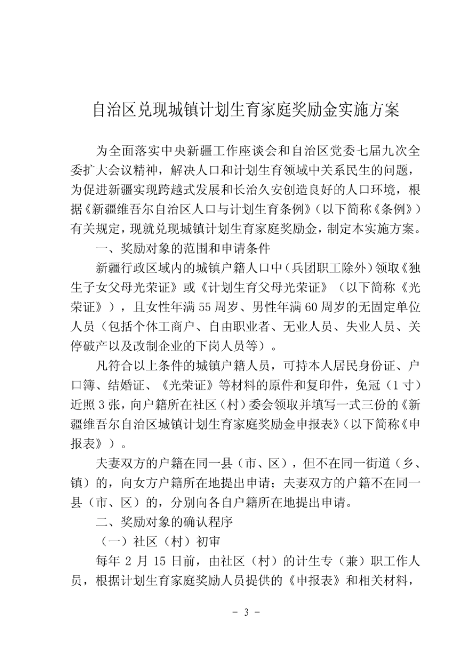 新疆维吾尔自治区人口和计划生育委员会_第3页