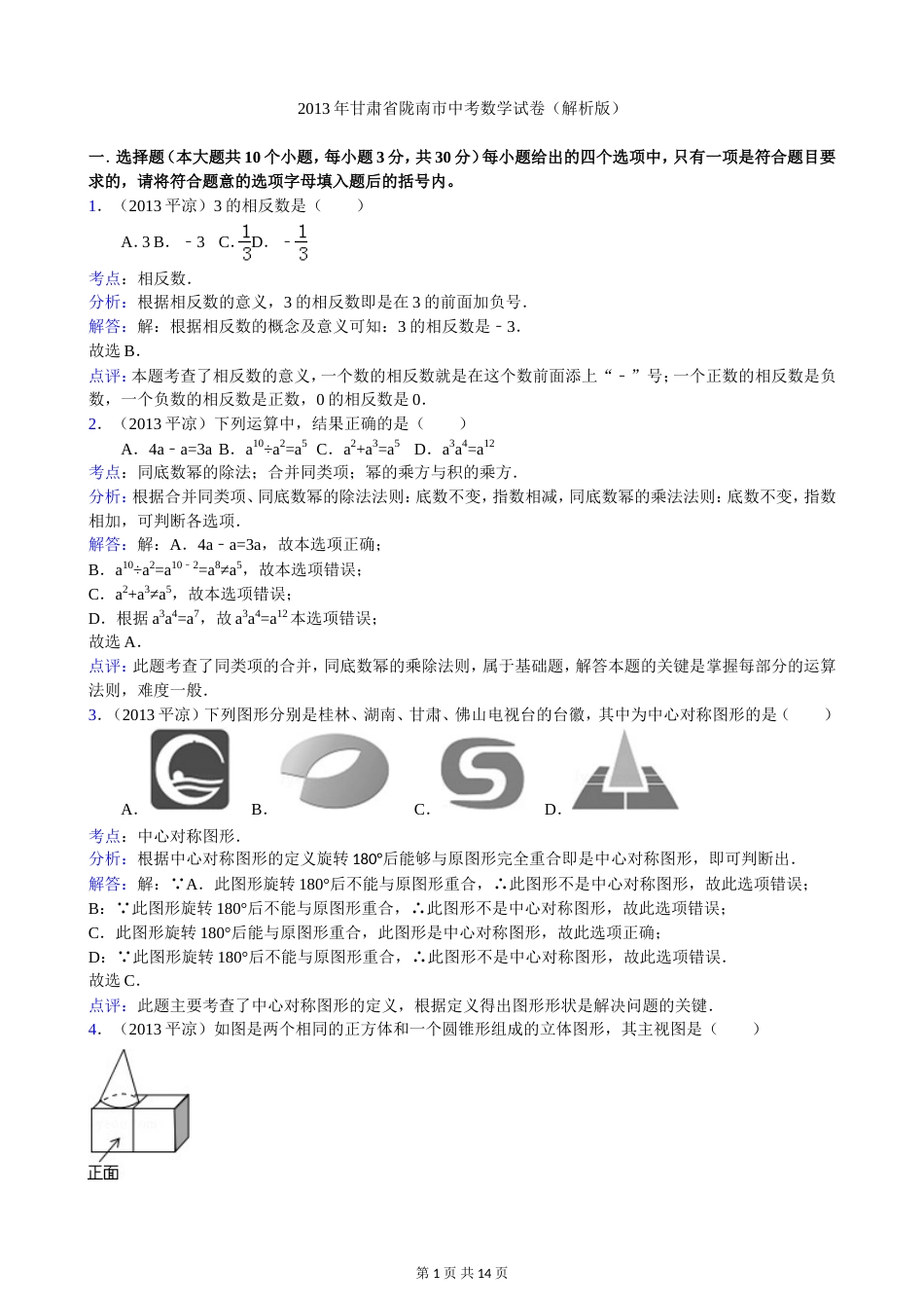 甘肃陇南市中考数学试卷答案_第1页