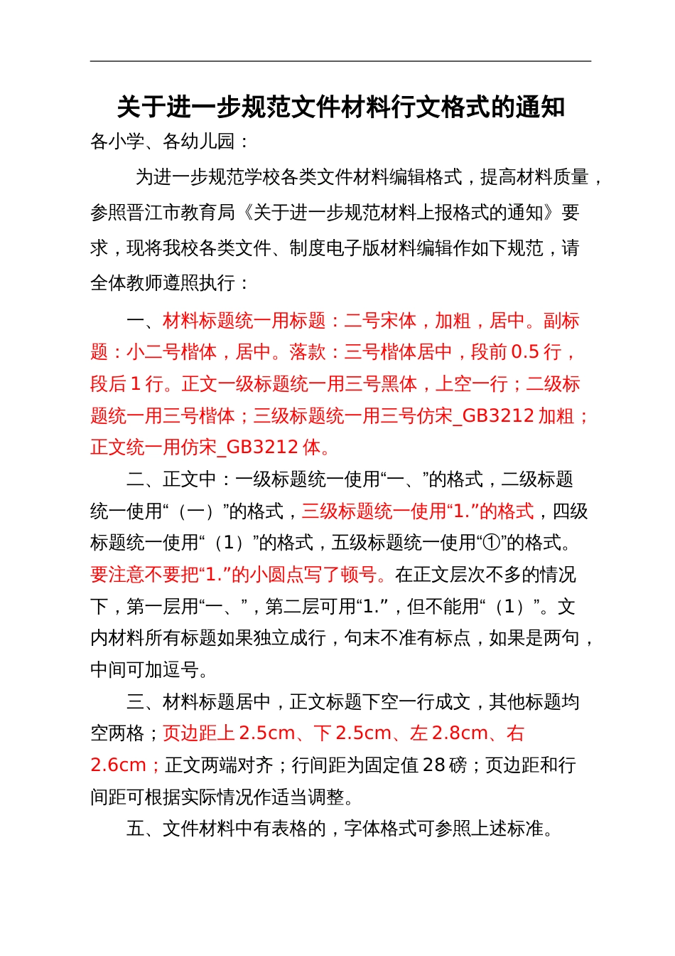 关于进一步规范文件材料行文格式的通知_第1页