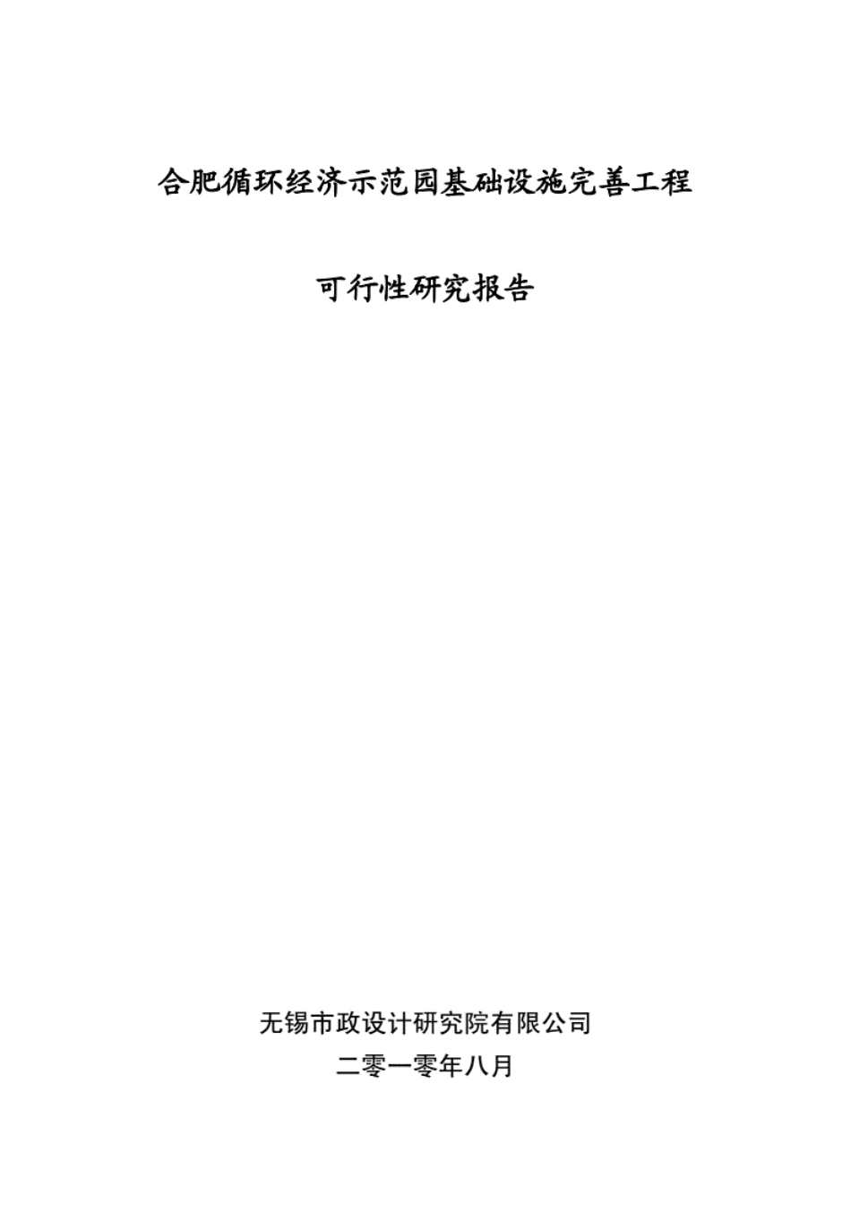 合肥循环经济示范园基础设施完善工程[66页]_第1页