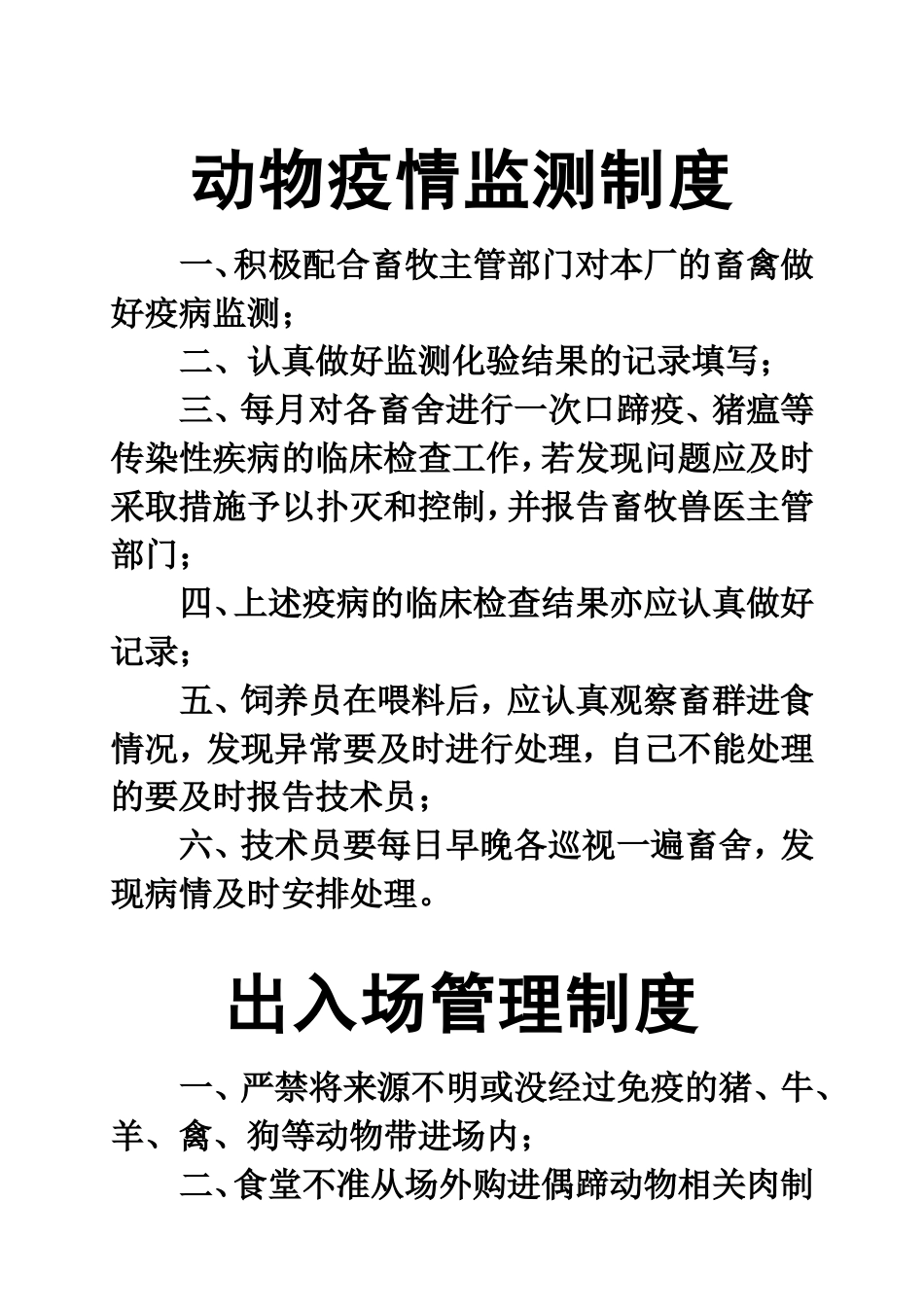 动物疫情监测制度(共11页)_第1页