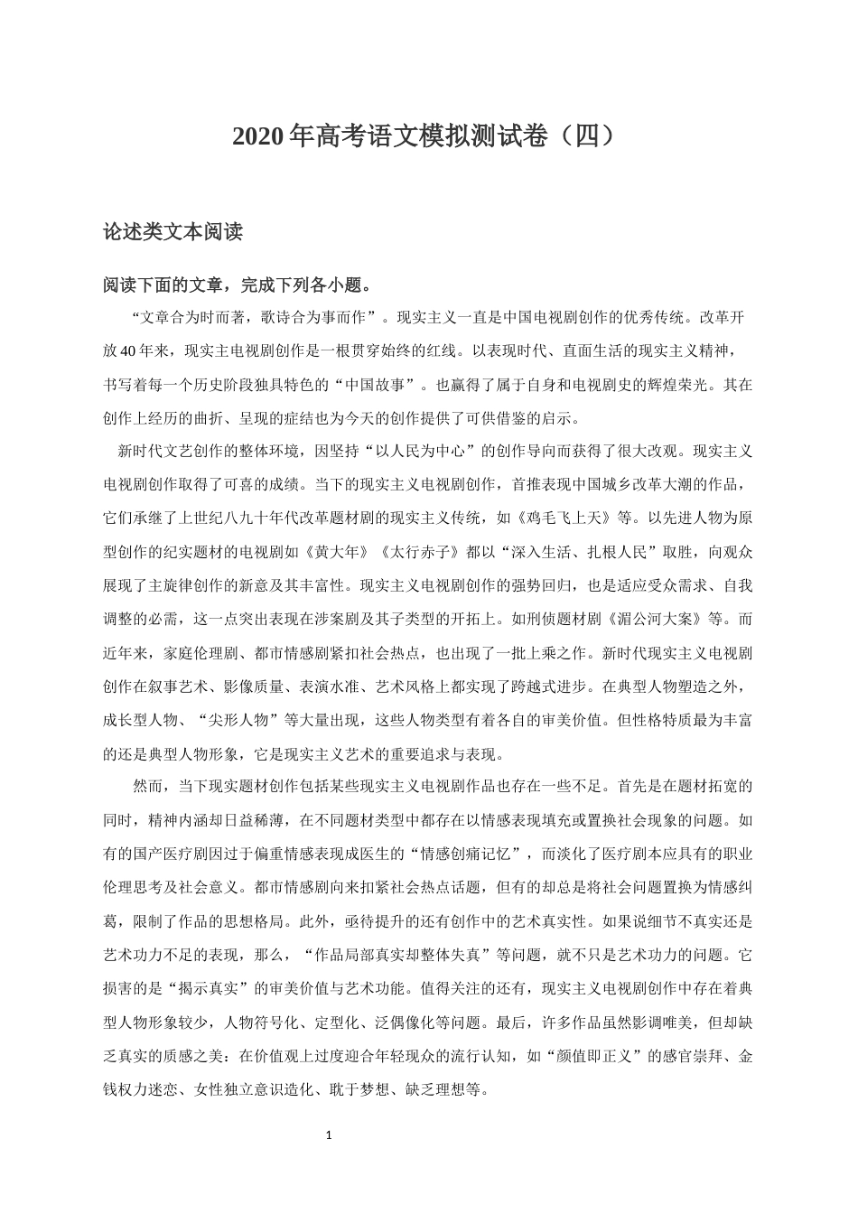 高考语文模拟测试卷四(共12页)_第1页