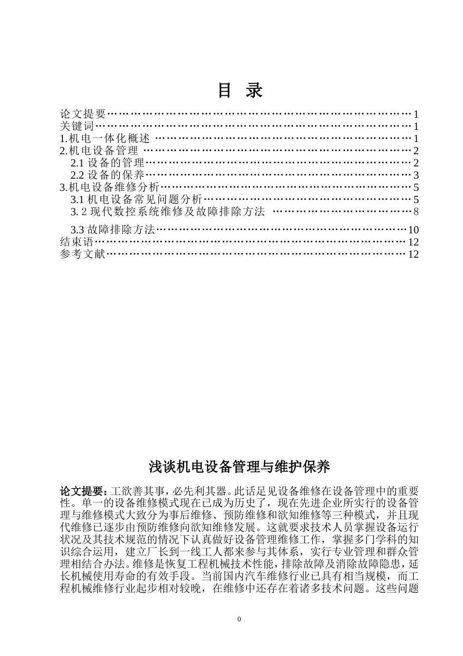 机电专业毕业论文_第1页