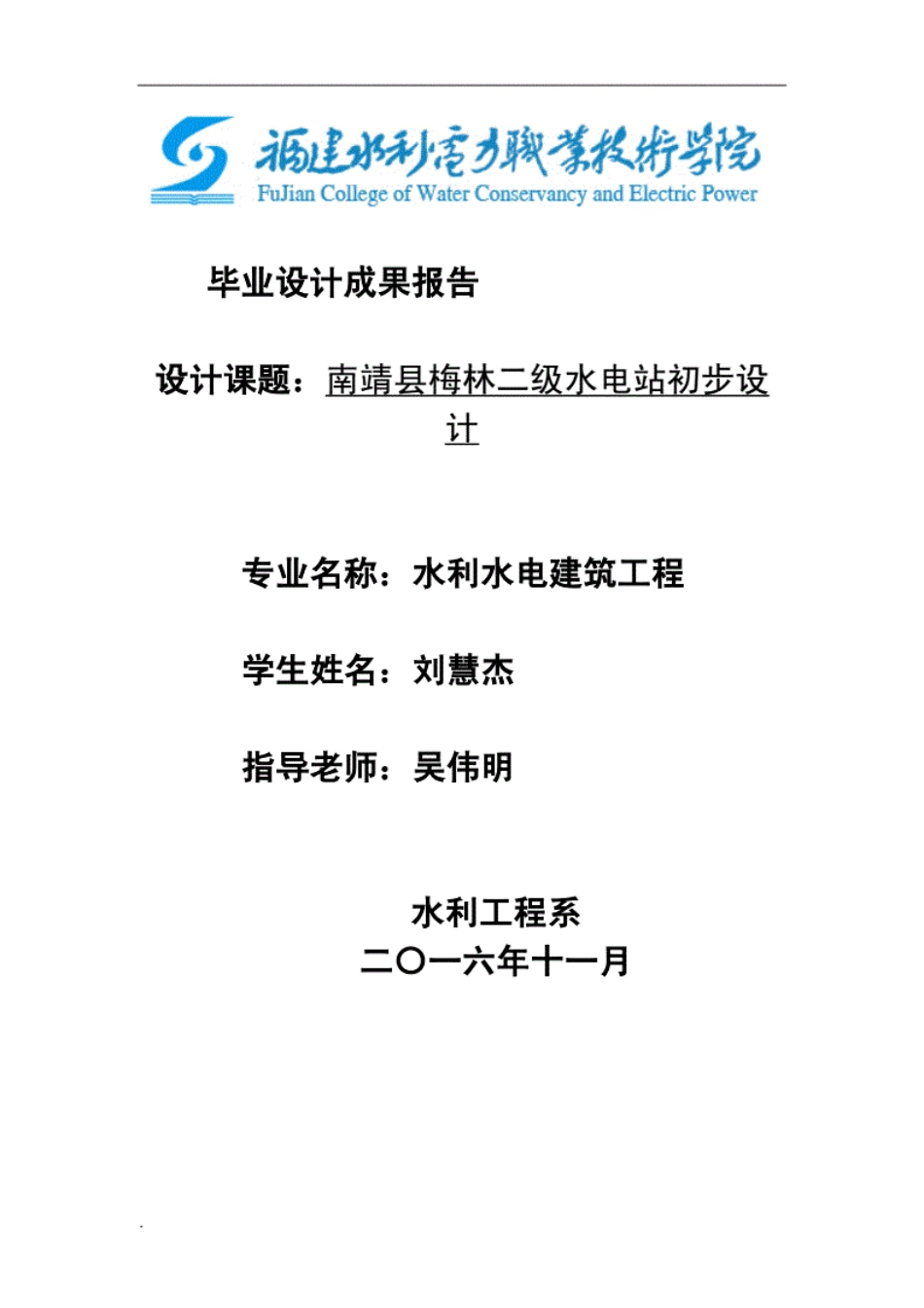 南靖县梅林二级水电站初步设计.[72页]_第1页