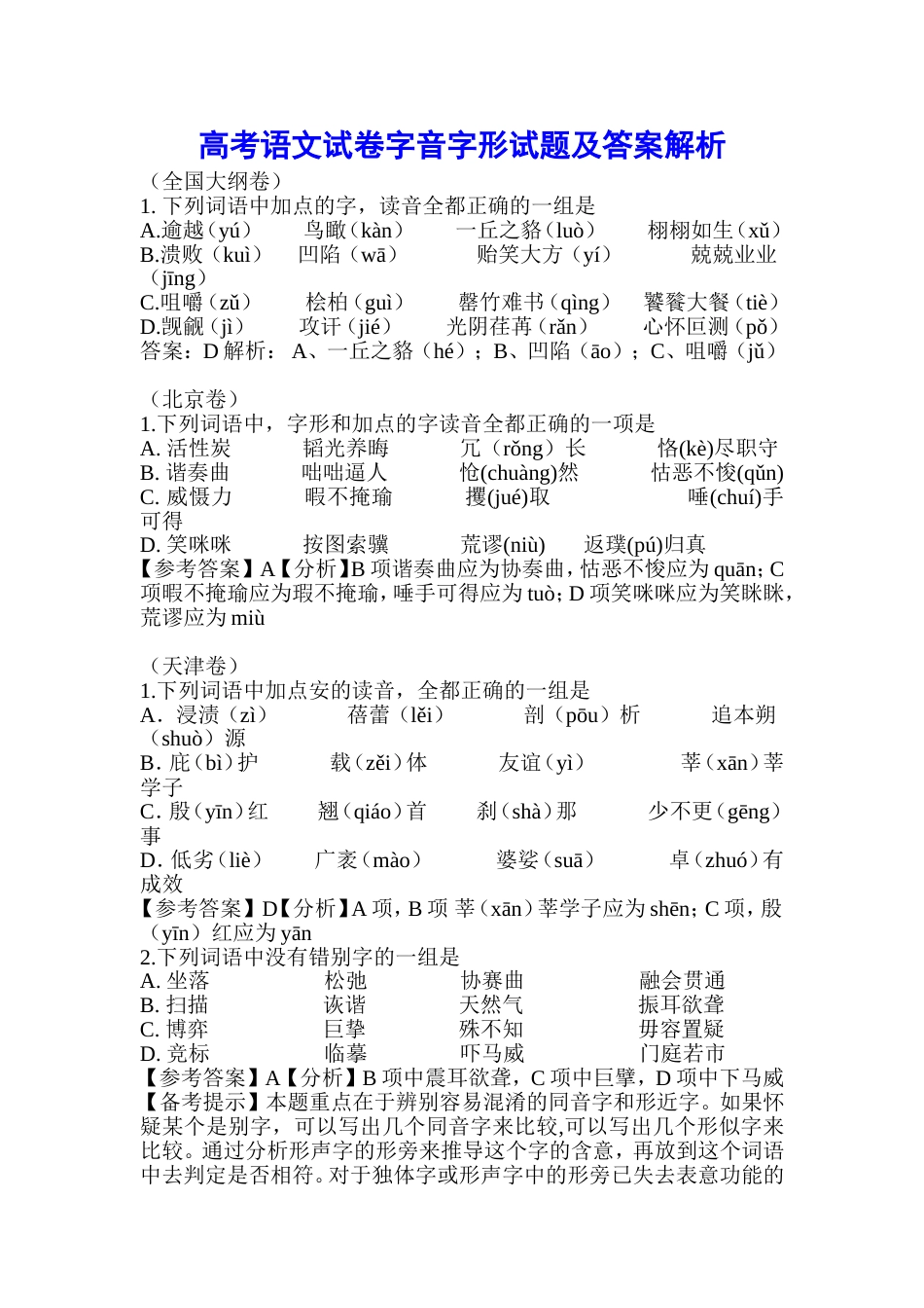 高考语文字音字形试题及答案解析(共8页)_第1页