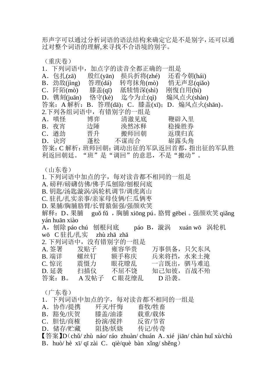 高考语文字音字形试题及答案解析(共8页)_第2页