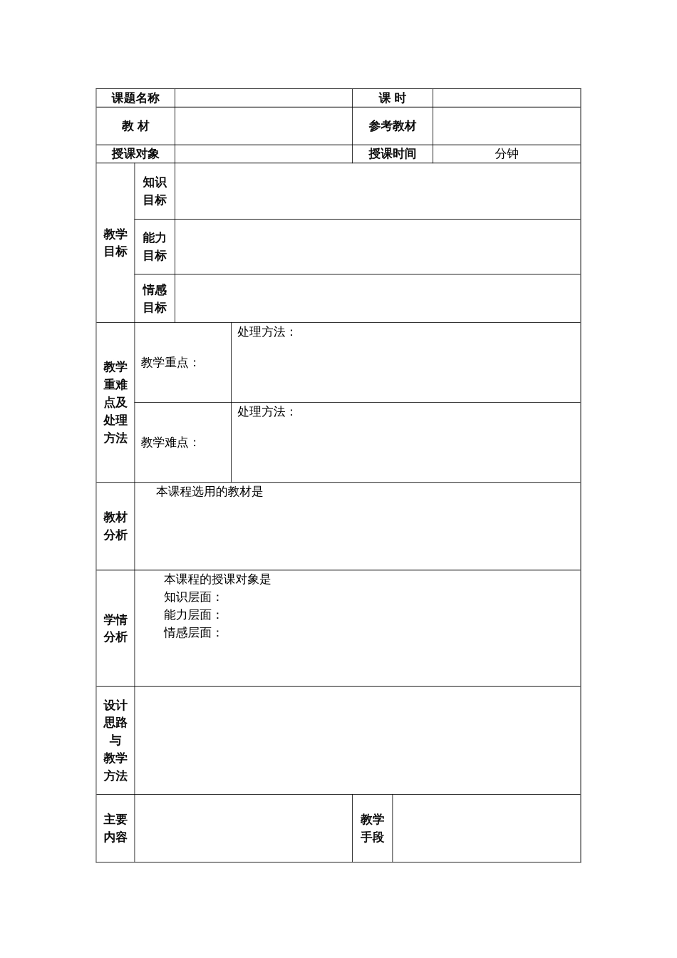 空白教案模板表格形式已排版_第1页