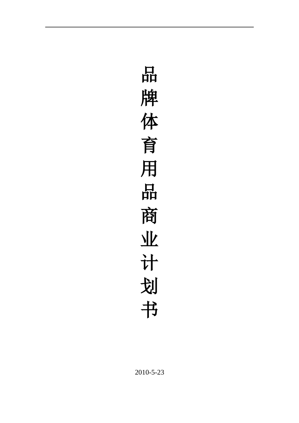 体育用品项目商业计划书[29页]_第1页