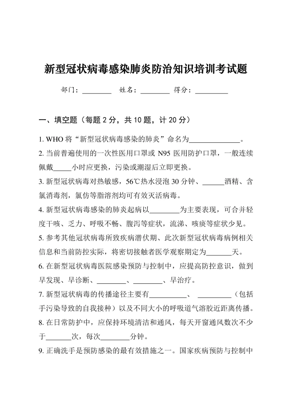 新型冠状病毒感染肺炎防治知识培训考试题附答案_第1页