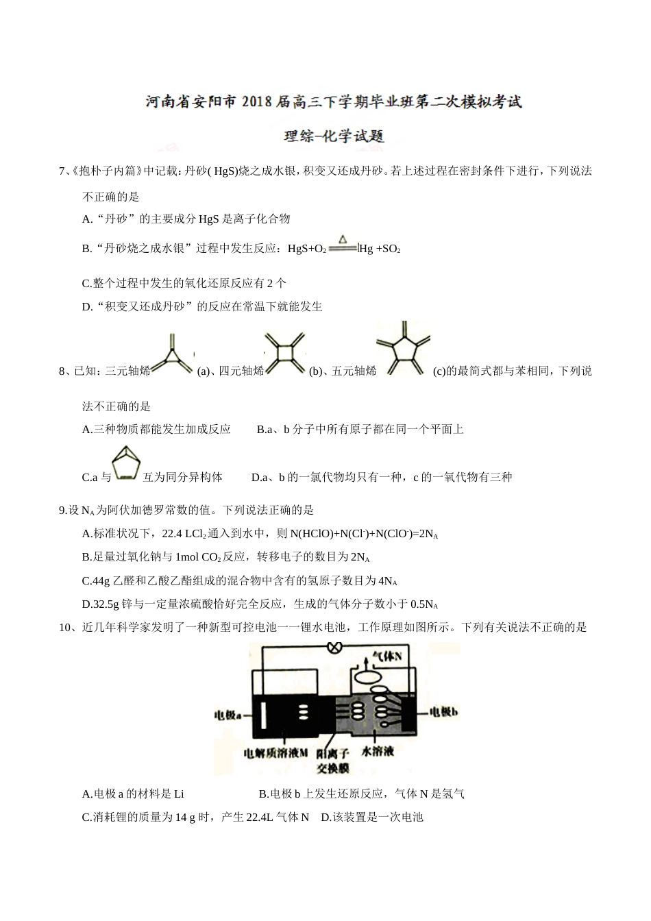 河南省安阳市2018届高三下学期毕业班第二次模拟考试理综化学试题[9页]_第1页