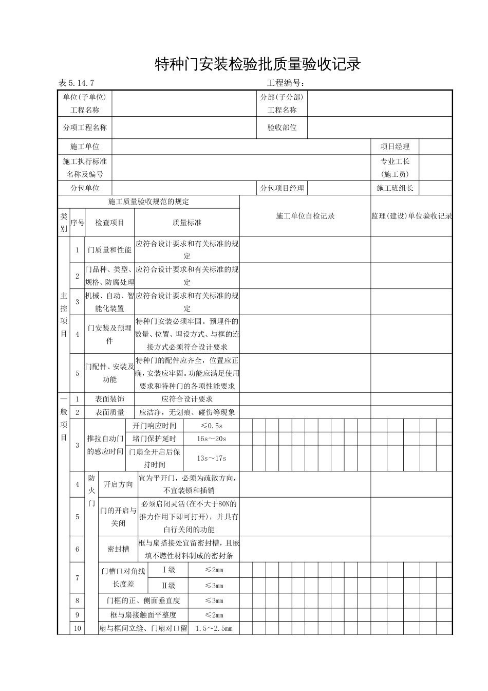 5.14.7(特种门安装工程)_第1页