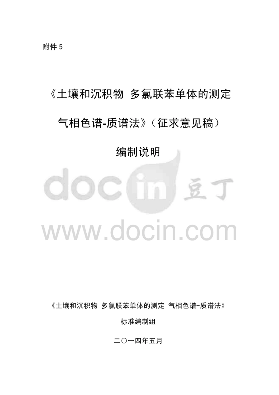 土壤和沉积物多氯联苯单体的测定气相色谱-质谱法征求意见稿编制说明 _第1页