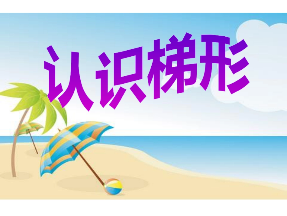 《认识梯形》课件_第1页