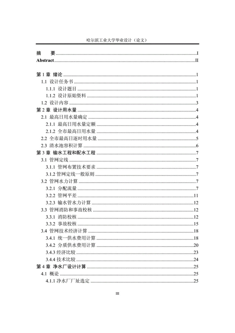 东北地区d城市给水工程毕业设计_第3页