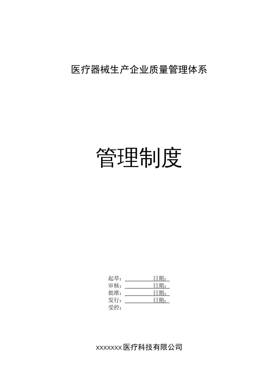 医疗器械生产企业管理制度_第1页