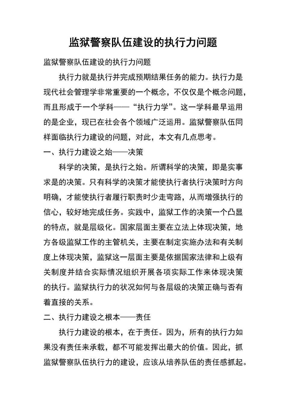监狱警察队伍建设的执行力问题_第1页