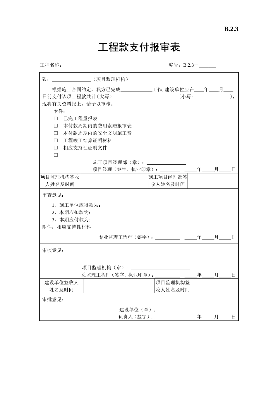 工程款支付报审表1_第1页