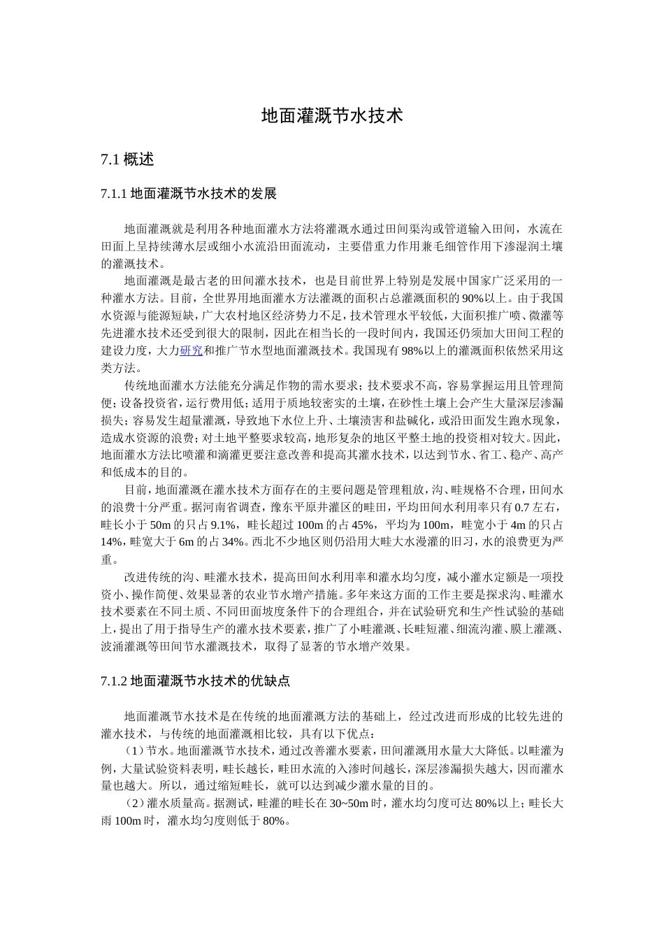 6地面灌溉节水技术_第1页