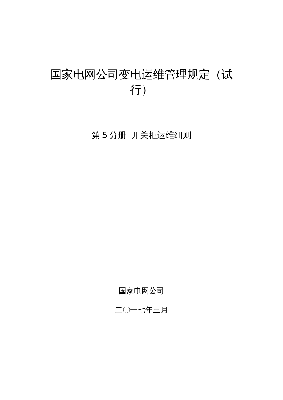 国家电网公司变电运维管理规定试行第5分册开关柜运维细则共14页_第1页