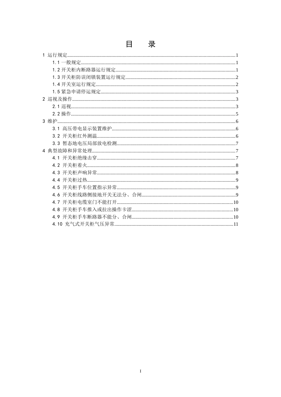 国家电网公司变电运维管理规定试行第5分册开关柜运维细则共14页_第2页