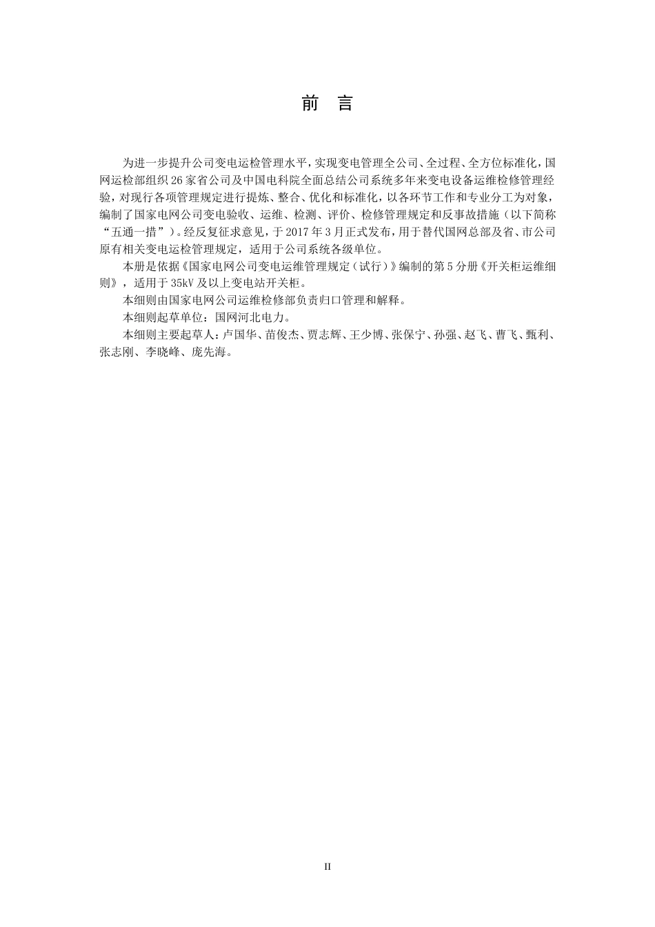 国家电网公司变电运维管理规定试行第5分册开关柜运维细则共14页_第3页