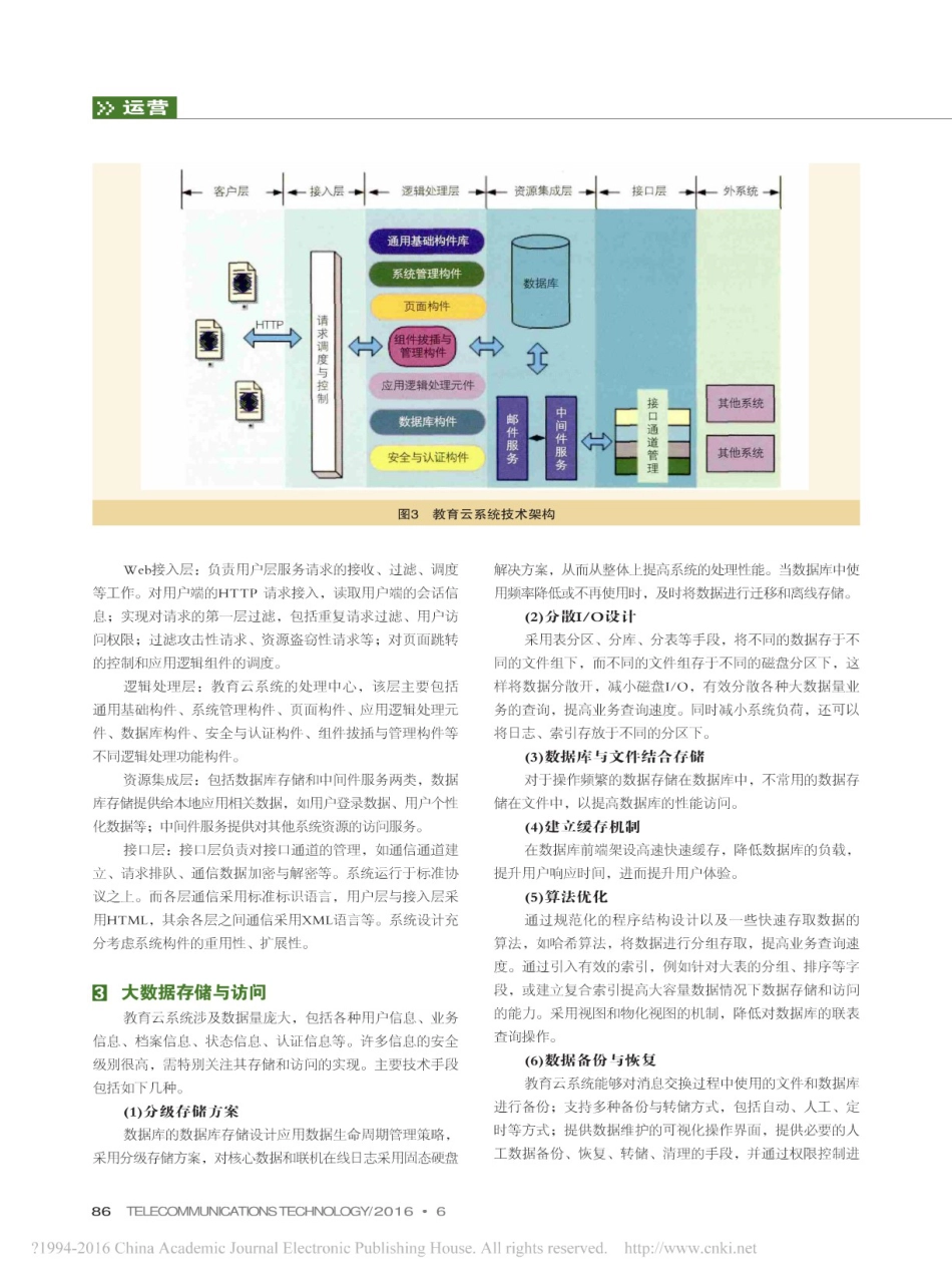 教育云系统架构与安全分析_第3页