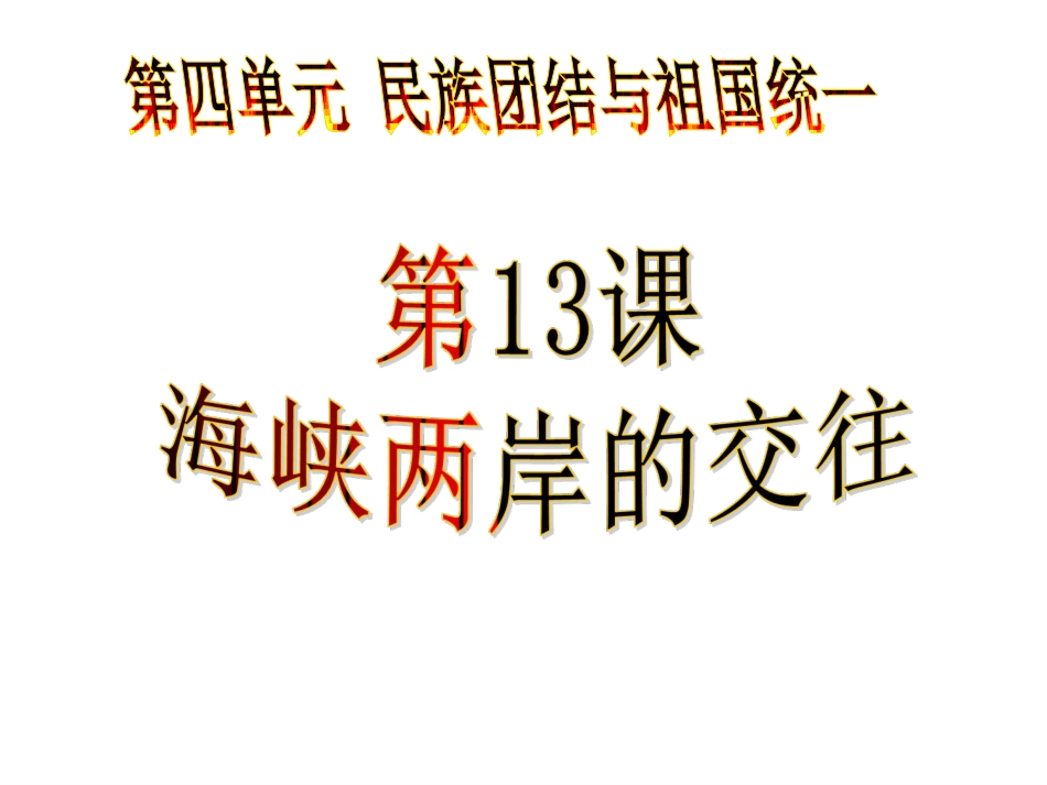 海峡两岸的交往共39页_第3页