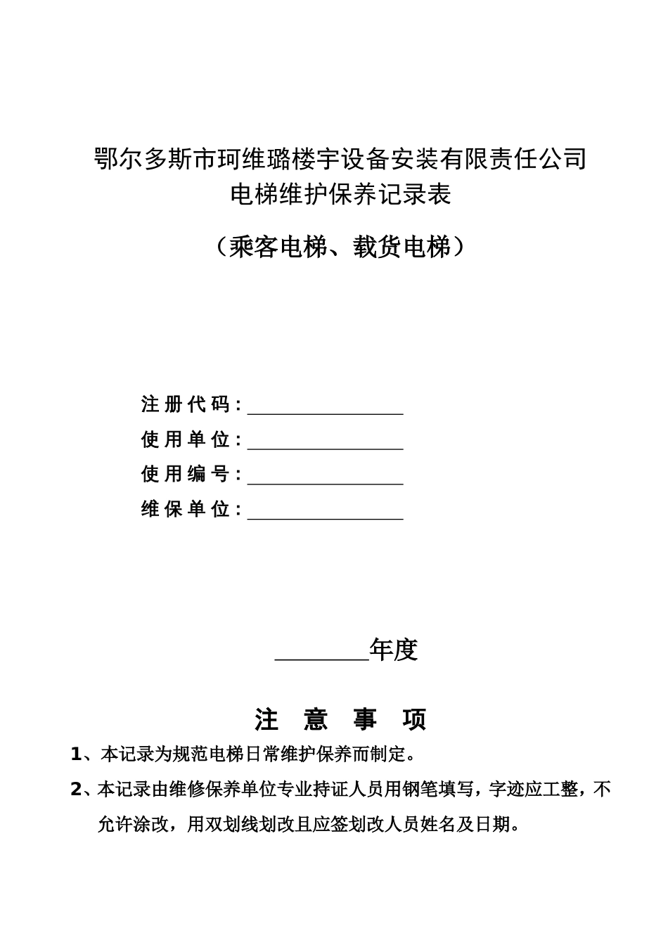 电梯维护保养记录表_第1页