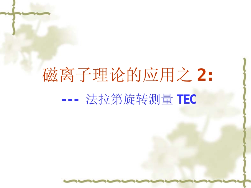 12法拉第旋转测TEC_第1页