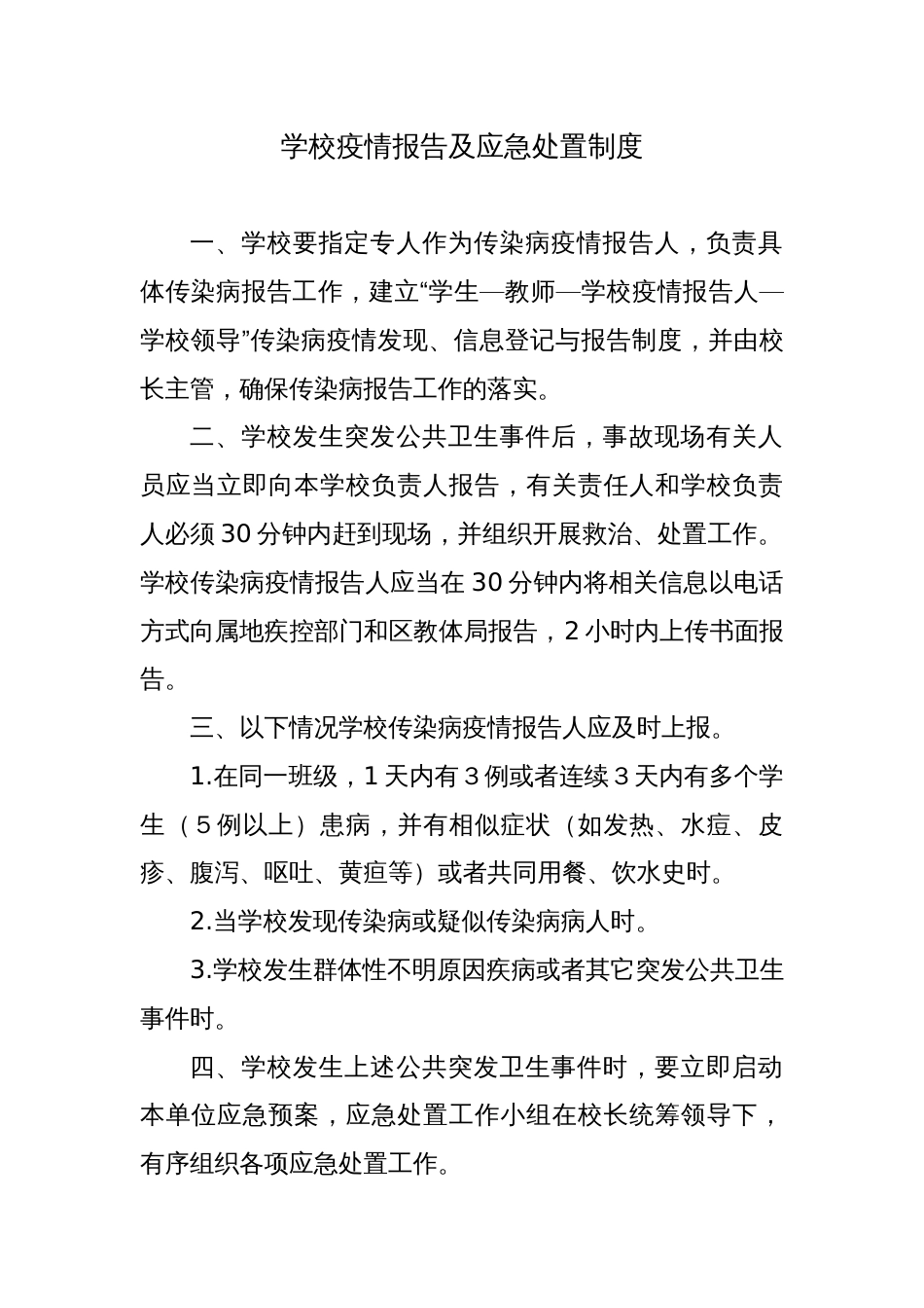学校疫情报告及应急处置制度_第1页