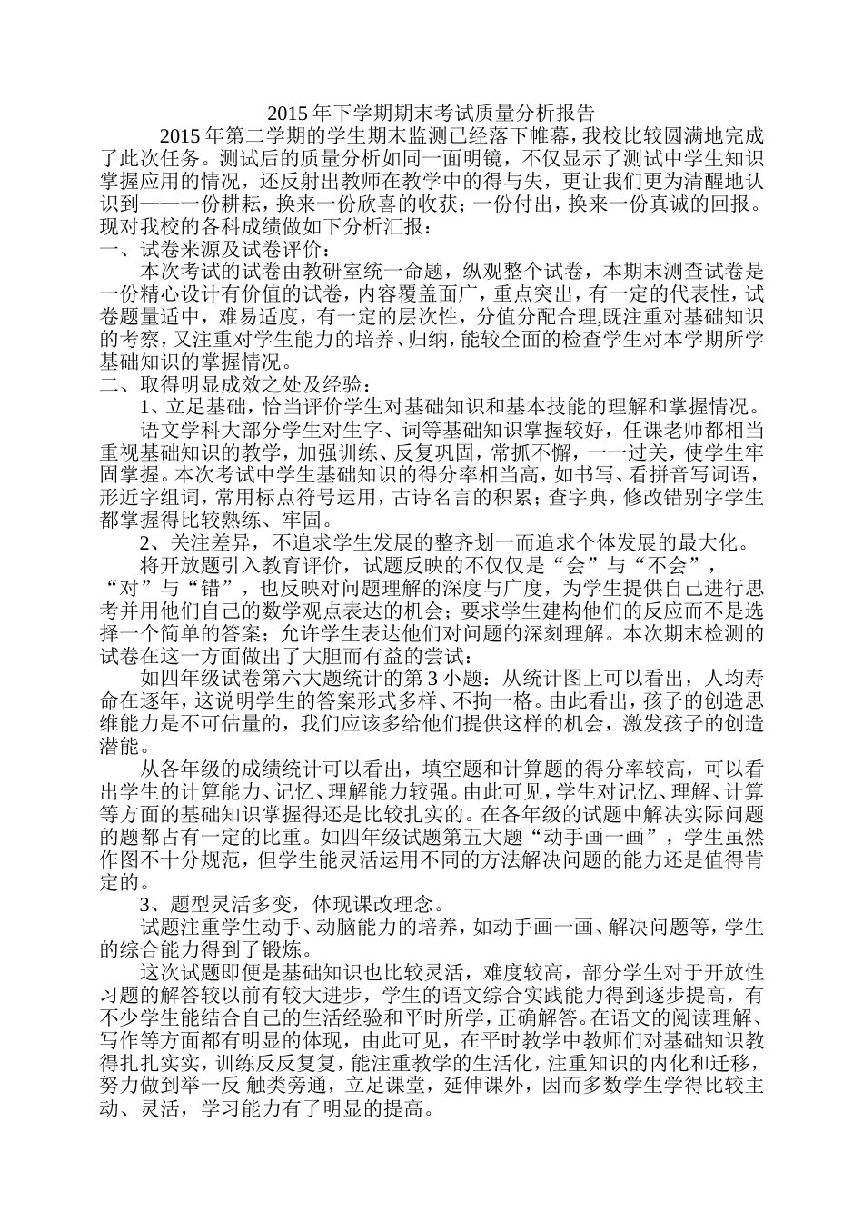学校期末考试质量分析报告_第1页