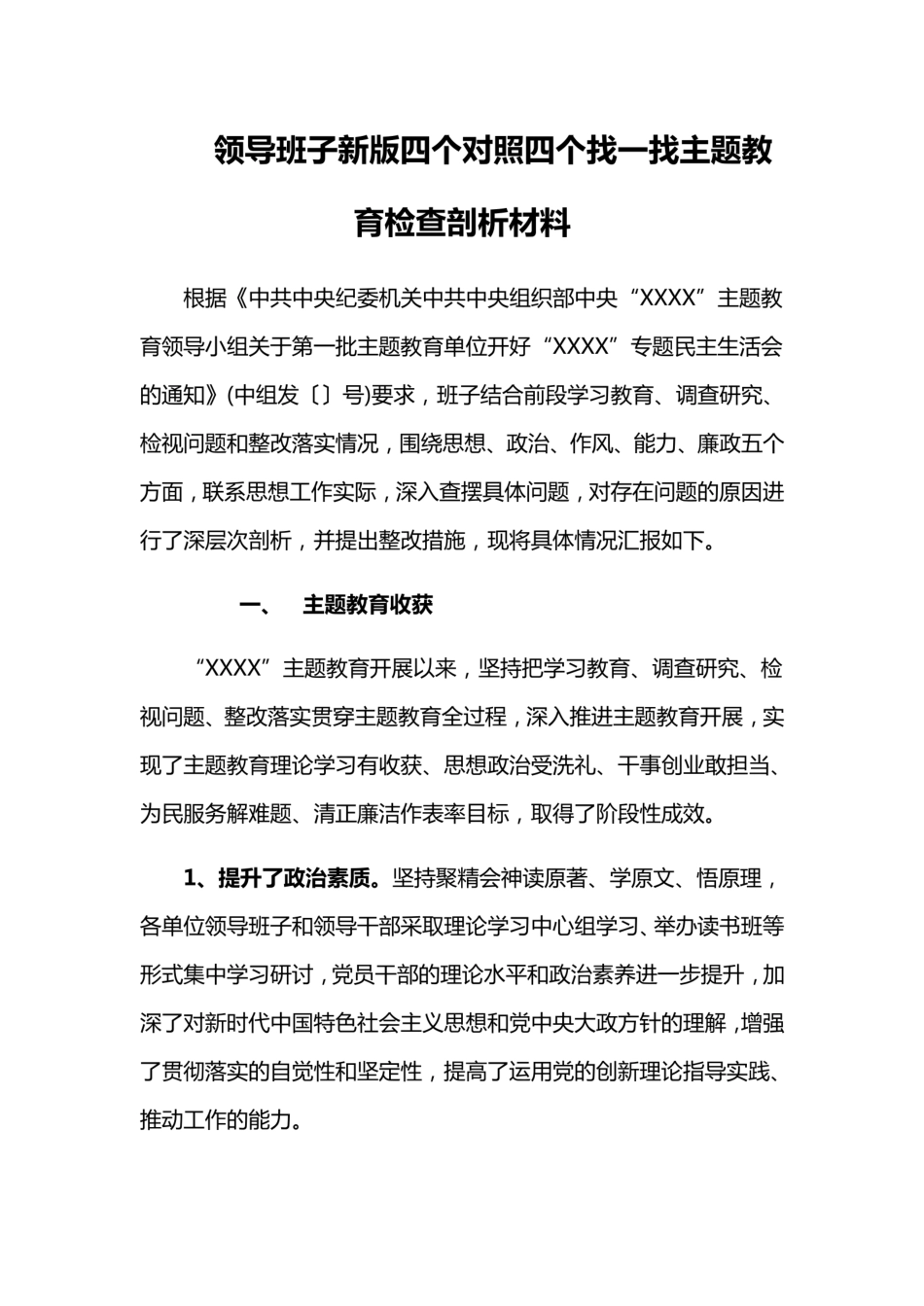 领导班子新版四个对照四个找一找主题教育检查剖析材料   _第1页
