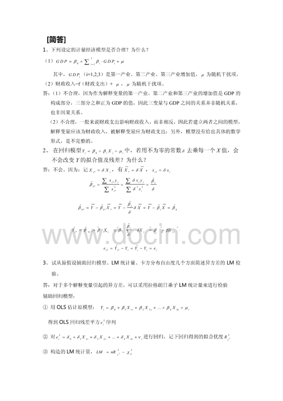 南京财经大学计量经济学考试参考_第1页