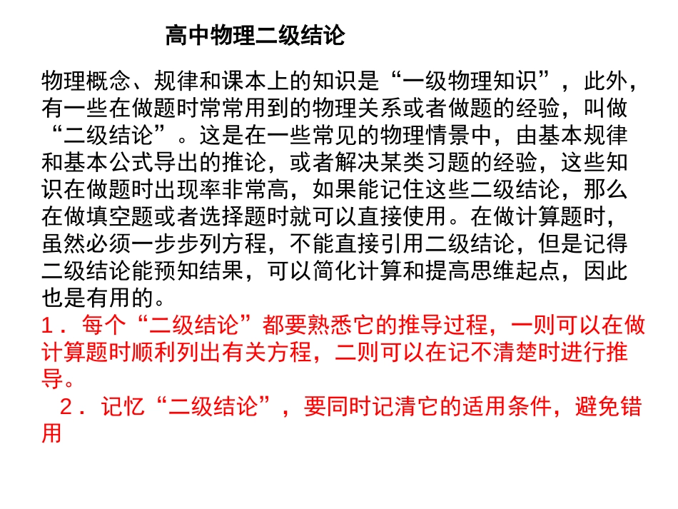 高中的物理二级结论共160页共160页_第1页