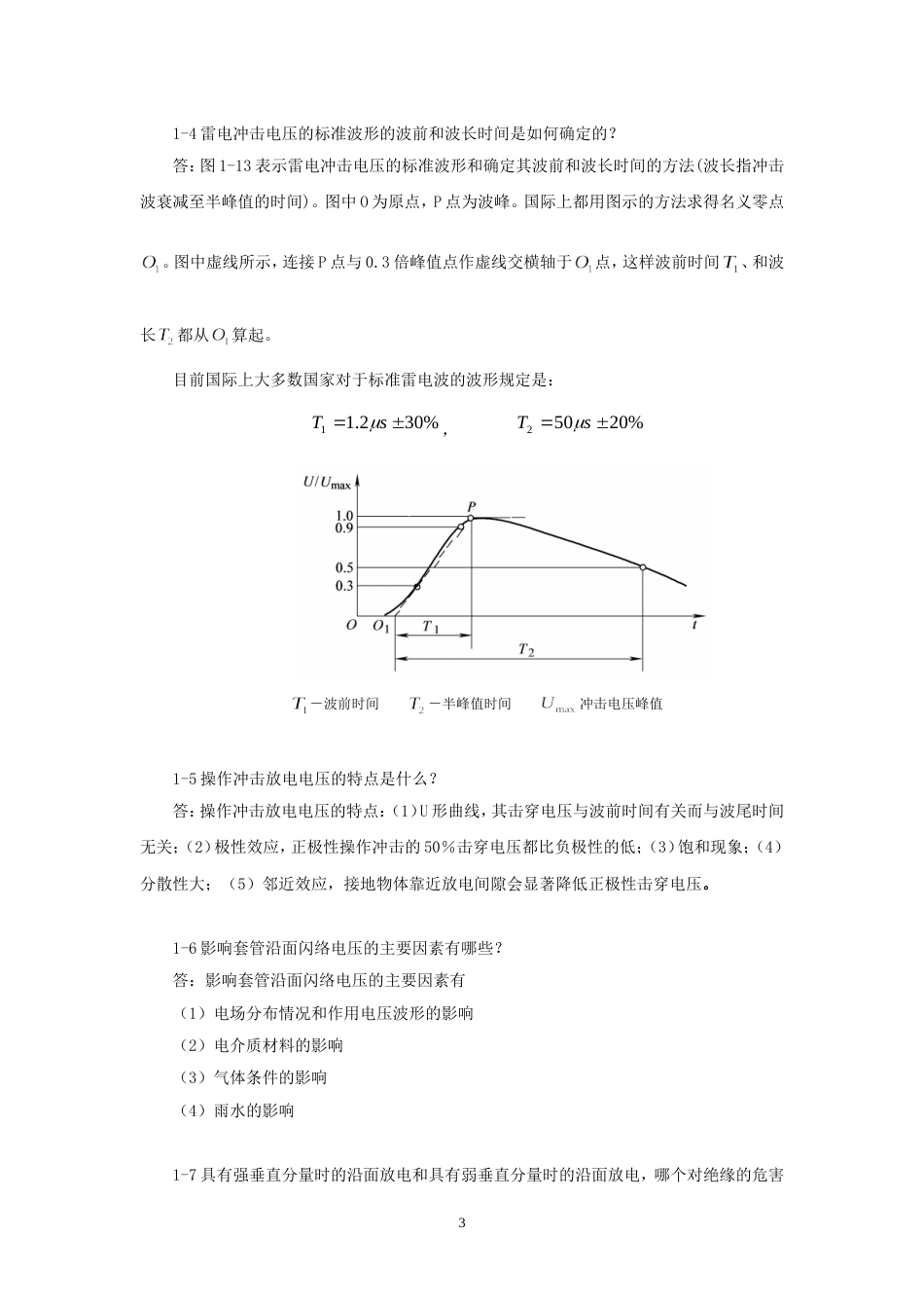 高电压技术课后答案吴广宁_第3页