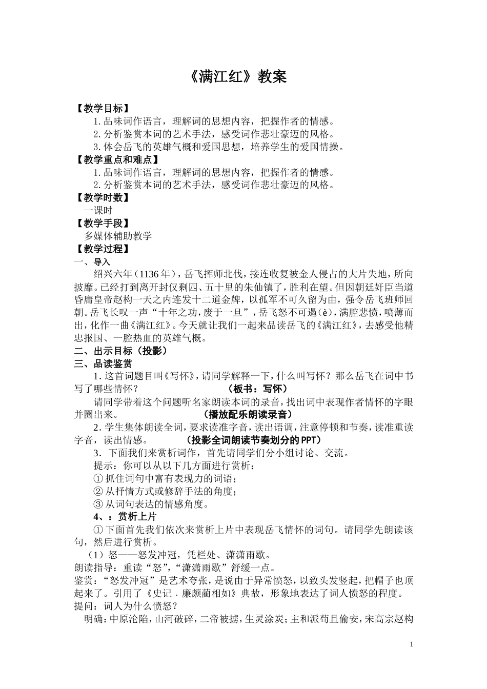 《满江红》教案(共5页)_第1页