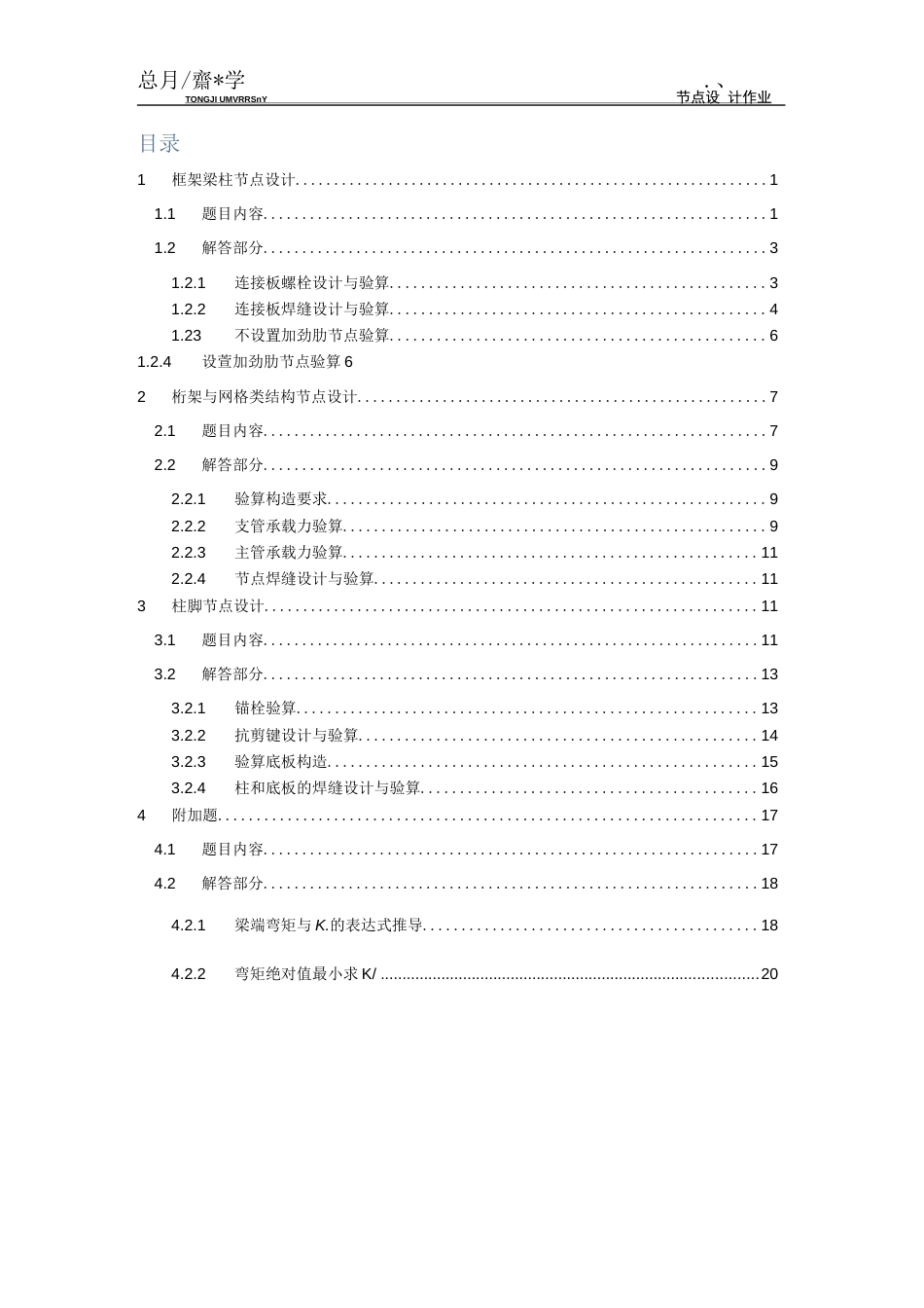 同济大学高等钢结构和组合结构节点设计仅供参考.[24页]_第2页