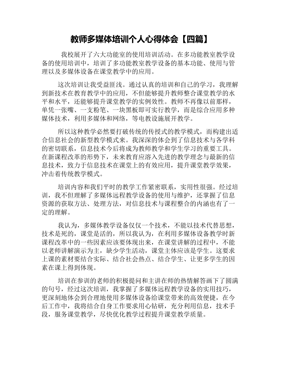 教师多媒体培训个人心得体会四篇_第1页