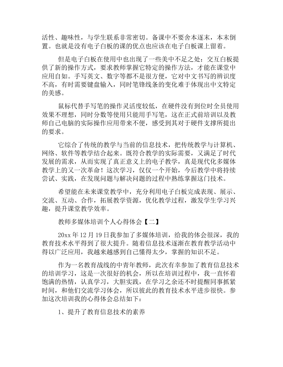 教师多媒体培训个人心得体会四篇_第3页