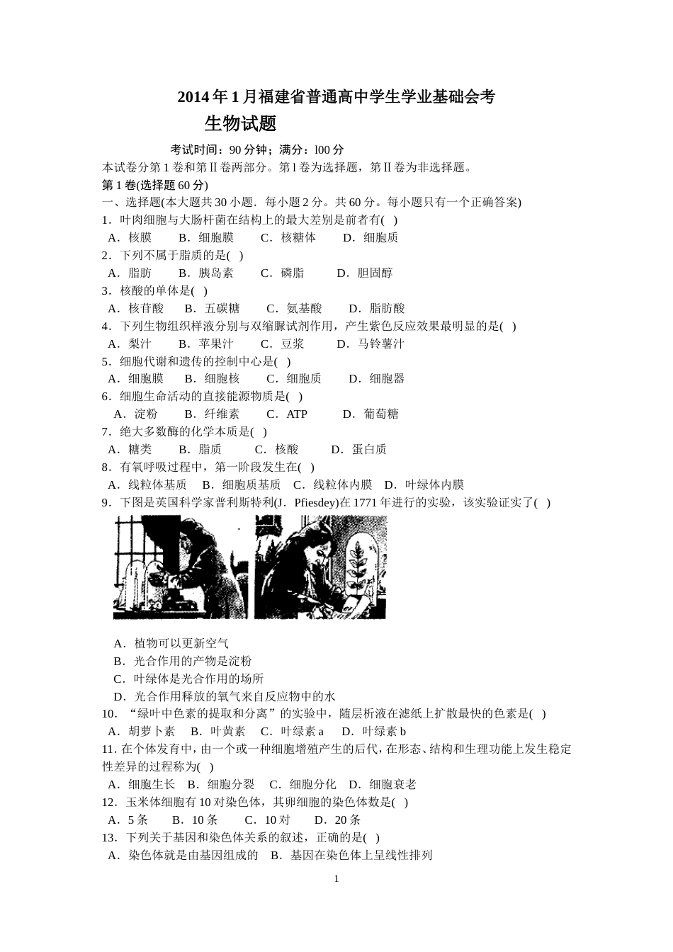 福建省普通高中学生学业基础会考生物试题word精校版_第1页