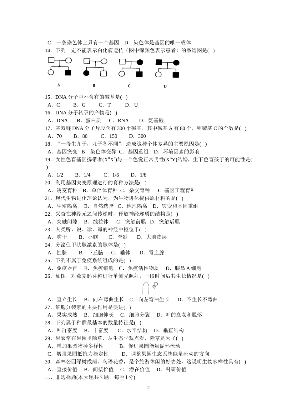 福建省普通高中学生学业基础会考生物试题word精校版_第2页